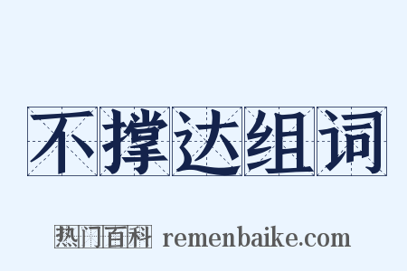 不撑达组词是什么意思的图片